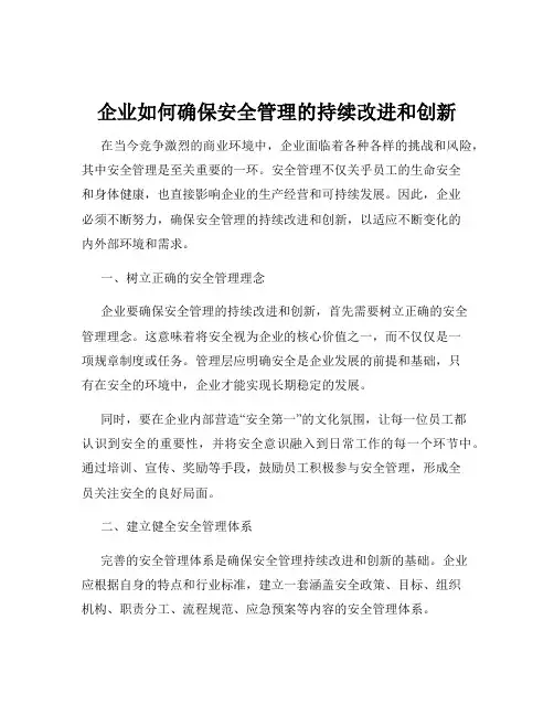 企业如何确保安全管理的持续改进和创新