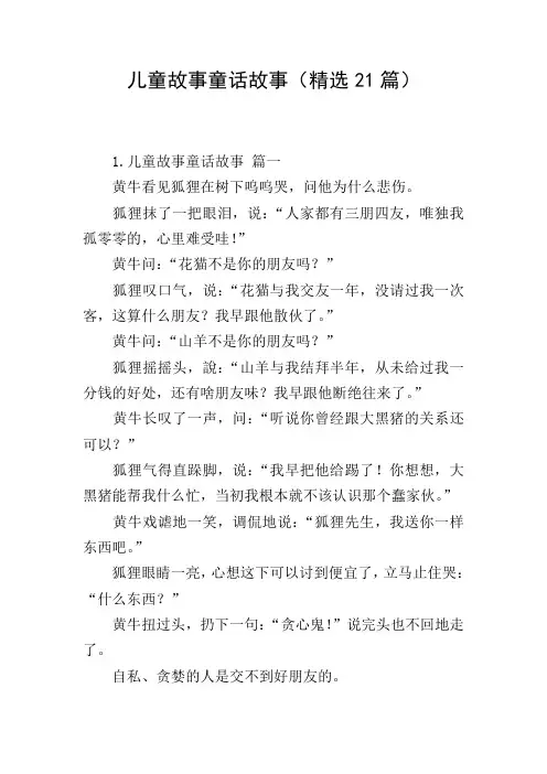 儿童故事童话故事(精选21篇)