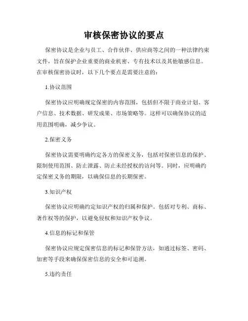 审核保密协议的要点