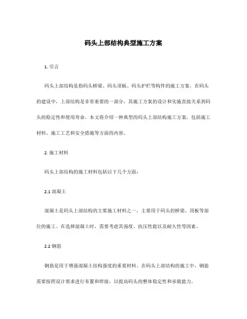 码头上部结构典型施工方案