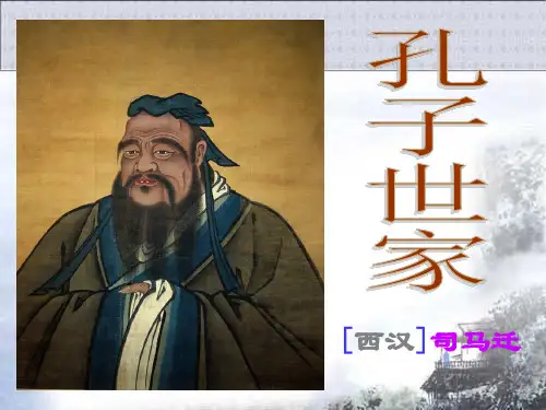 高二《孔子世家》课件(上课用)