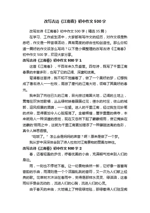改写古诗《江南春》初中作文500字