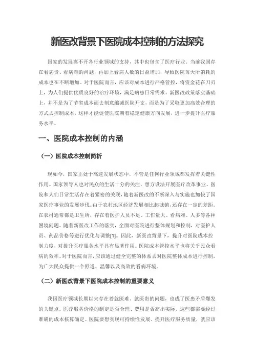 新医改背景下医院成本控制的方法探究