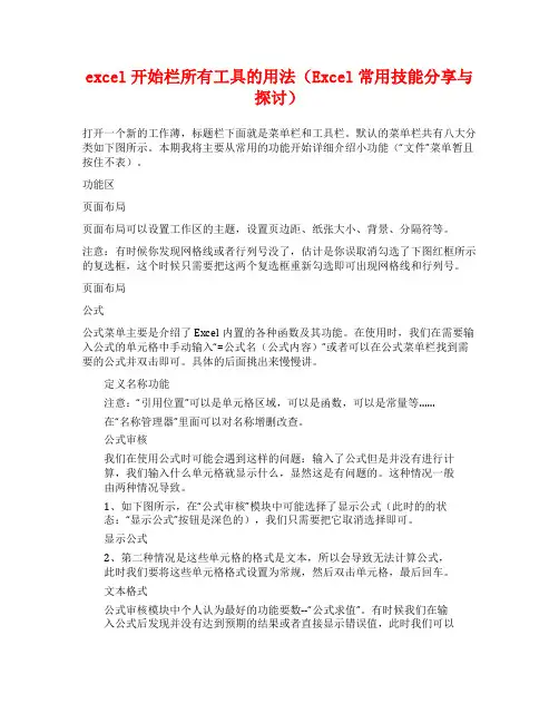 excel开始栏所有工具的用法(Excel常用技能分享与探讨)