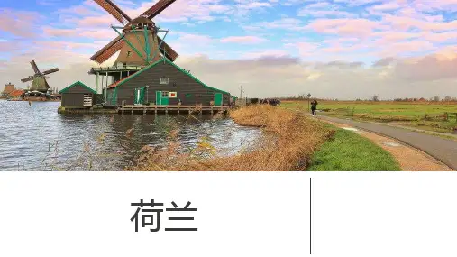 荷兰国家介绍