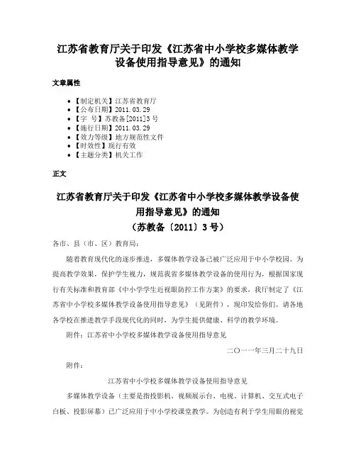 江苏省教育厅关于印发《江苏省中小学校多媒体教学设备使用指导意见》的通知