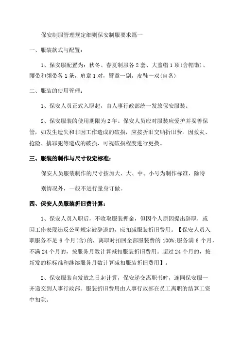 2023年保安制服管理规定细则保安制服要求优秀3篇