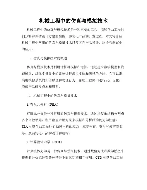 机械工程中的仿真与模拟技术