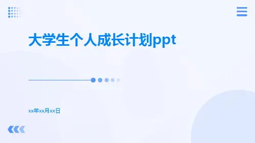 大学生个人成长计划ppt
