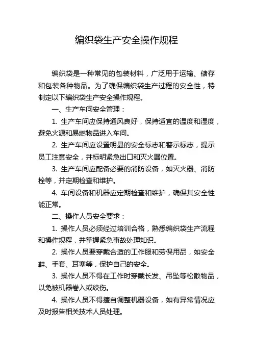 编织袋生产安全操作规程