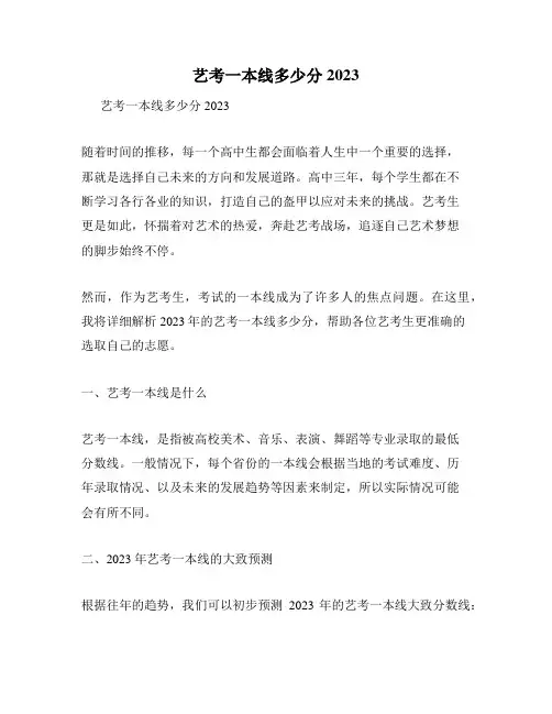 艺考一本线多少分2023
