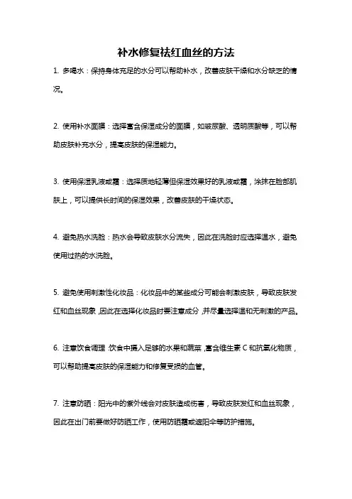 补水修复祛红血丝的方法
