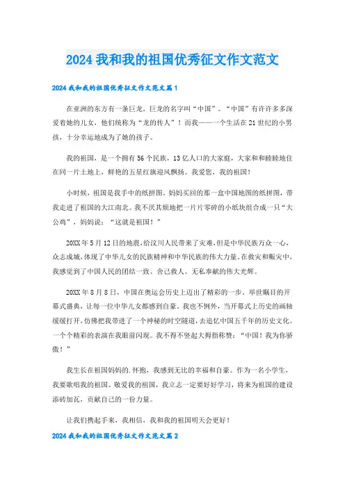 2024我和我的祖国优秀征文作文范文.doc