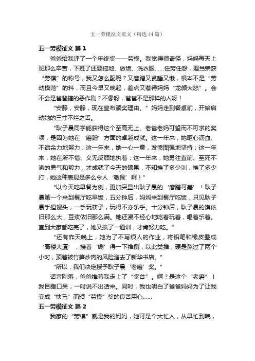 五一劳模征文范文（精选44篇）