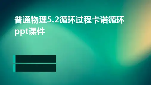 普通物理5.2循环过程卡诺循环PPT课件