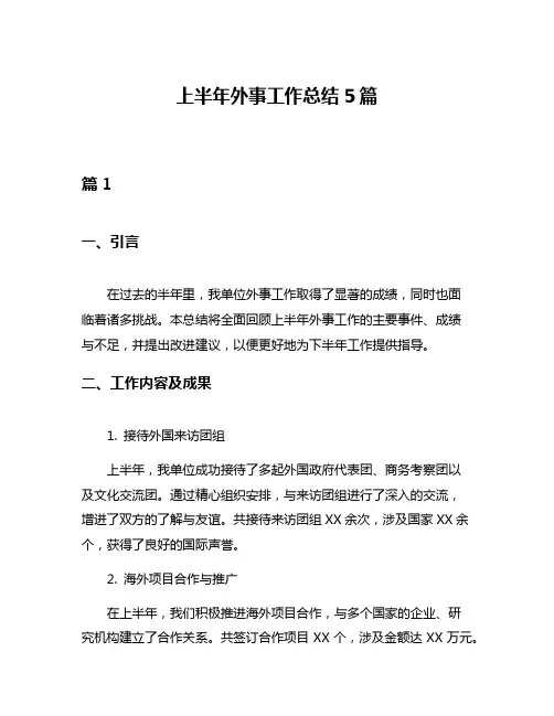 上半年外事工作总结5篇
