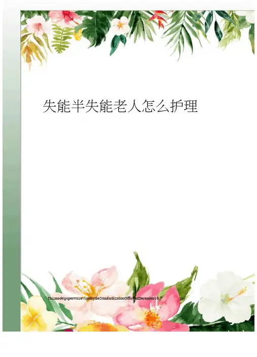 失能半失能老人怎么护理