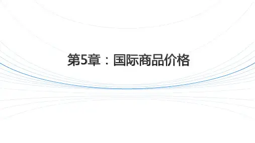 国际贸易实务之合同中的价格条款