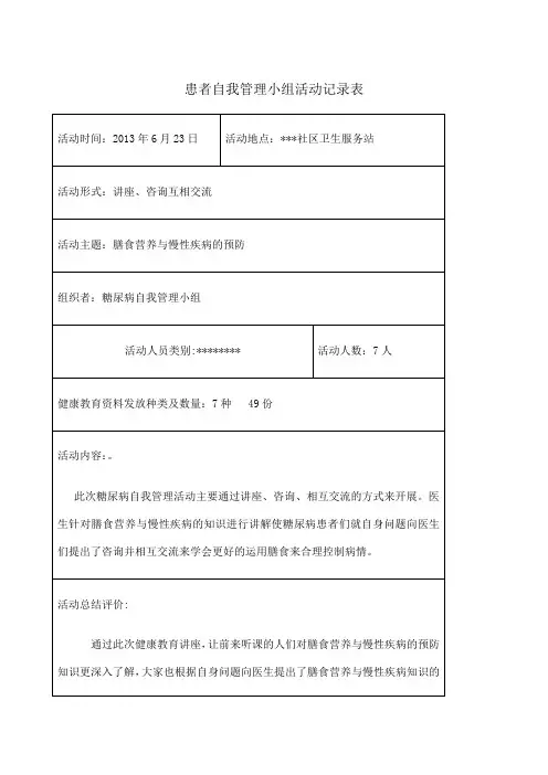 患者自我管理小组活动记录表