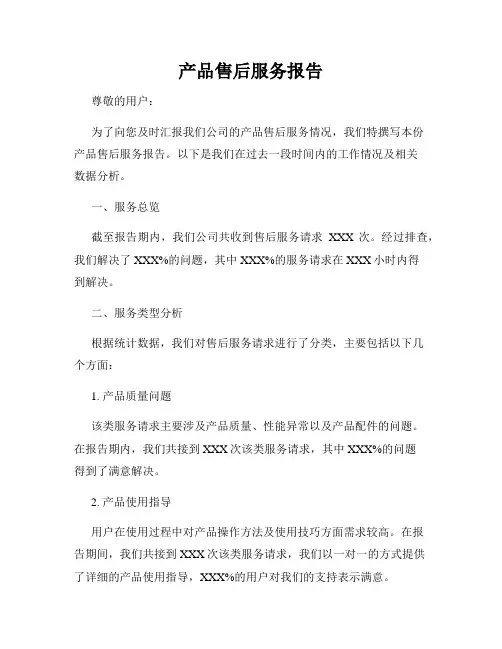 产品售后服务报告