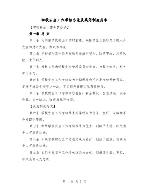学校安全工作考核办法及奖惩制度范本（3篇）