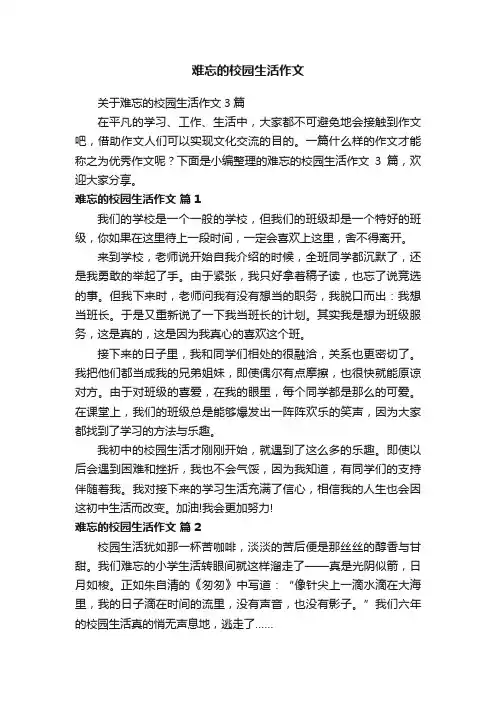 关于难忘的校园生活作文3篇