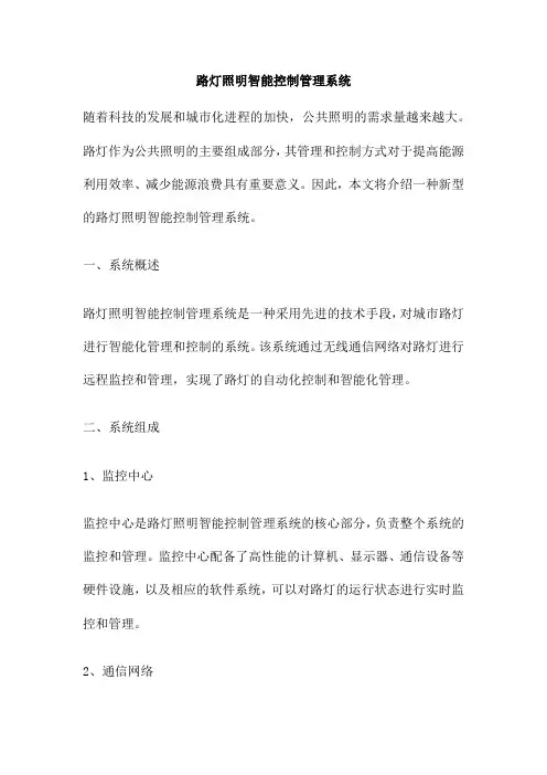 路灯照明智能控制管理系统