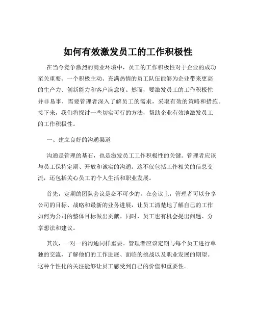 如何有效激发员工的工作积极性