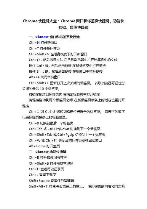 Chrome快捷键大全：Chrome窗口和标签页快捷键、功能快捷键、网页快捷键