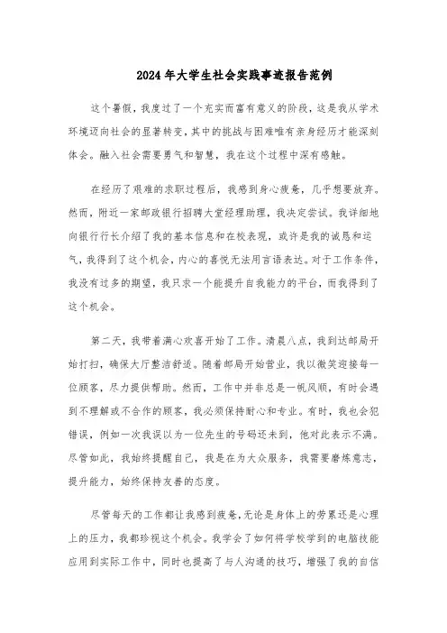 2024年大学生社会实践事迹报告范例（六篇）