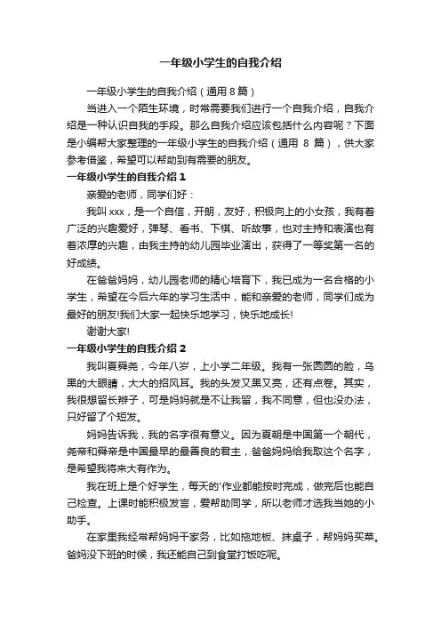 一年级小学生的自我介绍（通用8篇）