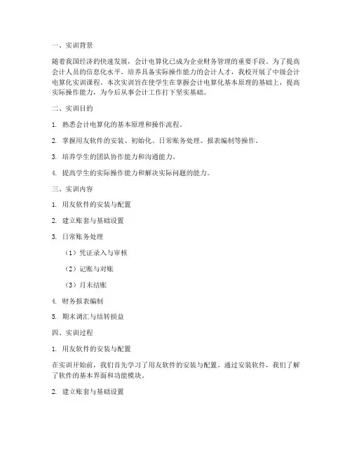 中级会计电算化实训报告