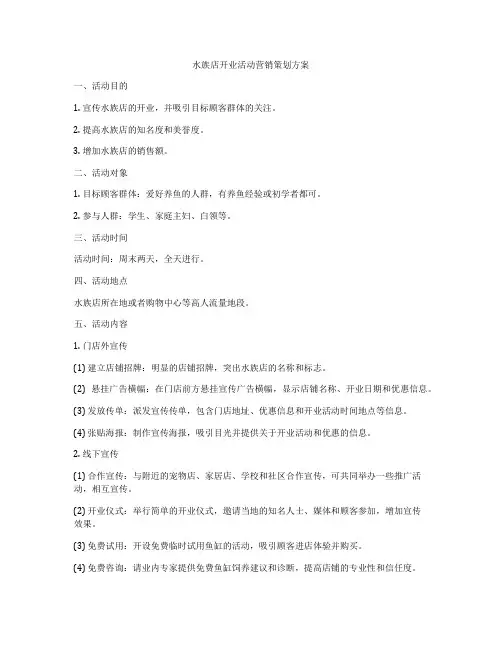 水族店开业活动营销策划方案