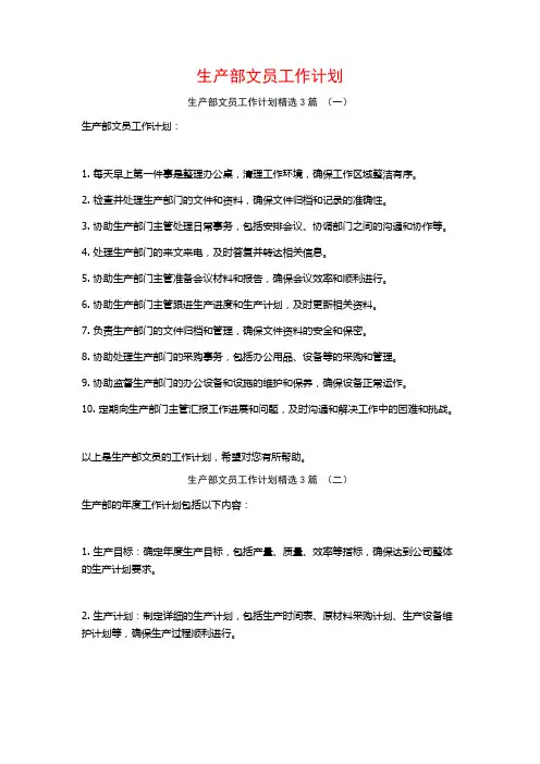 生产部文员工作计划3篇