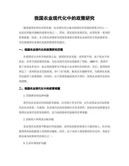 我国农业现代化中的政策研究
