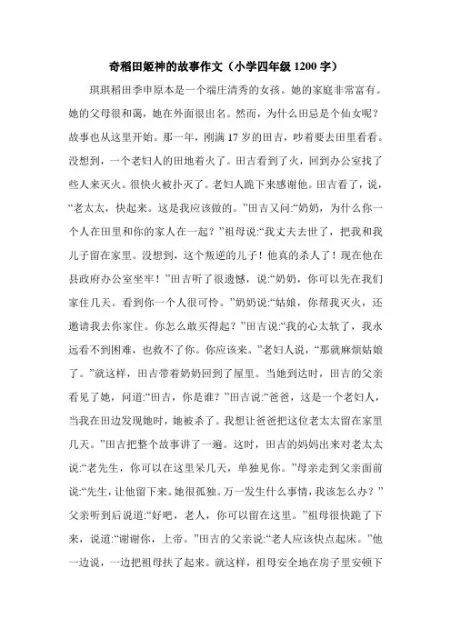 奇稻田姬神的故事作文(小学四年级1200字).doc