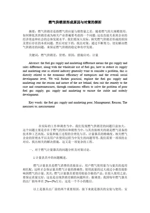 燃气供销差形成原因与对策的探析