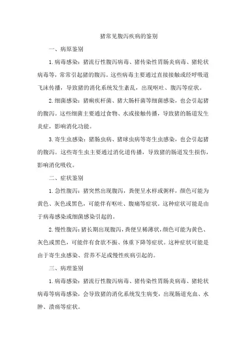 猪常见腹泻疾病的鉴别