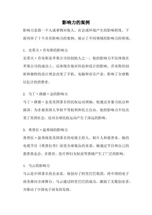 影响力的案例