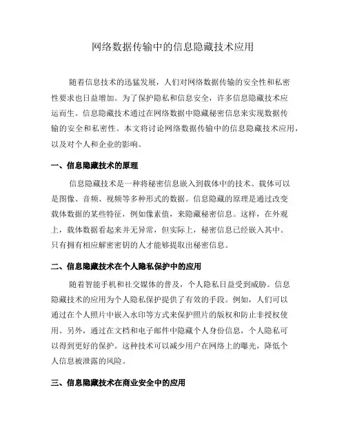 网络数据传输中的信息隐藏技术应用(九)