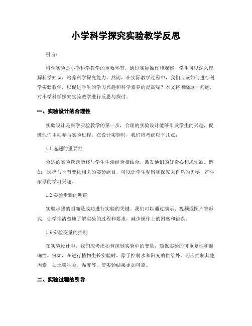 小学科学探究实验教学反思