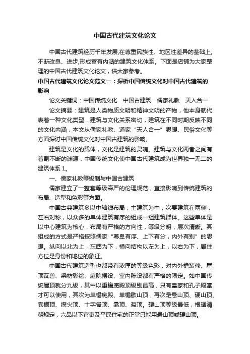 中国古代建筑文化论文