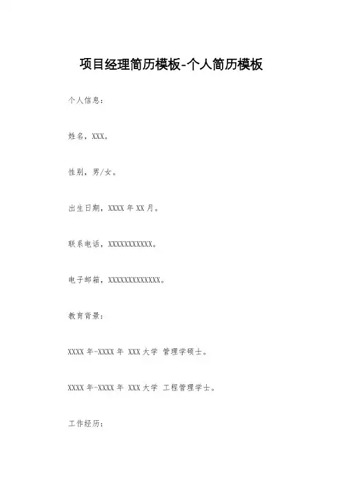 项目经理简历模板-个人简历模板