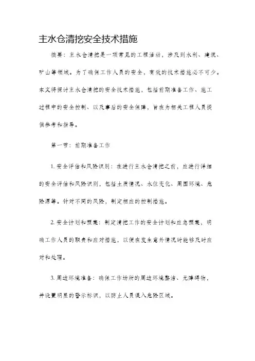 主水仓清挖安全技术措施