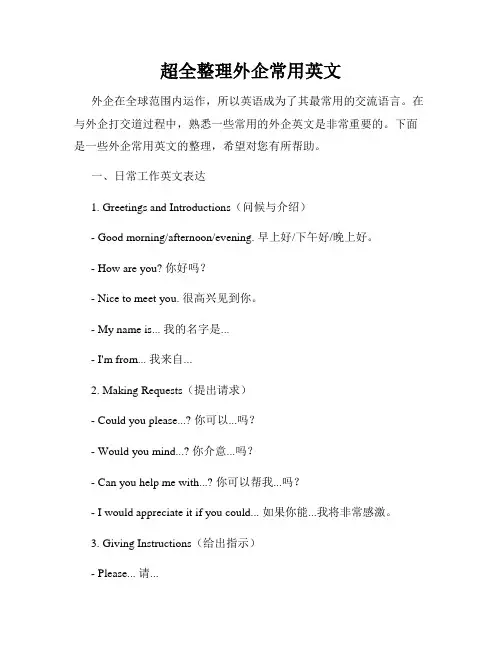 超全整理外企常用英文