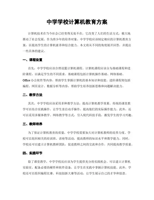 中学学校计算机教育方案
