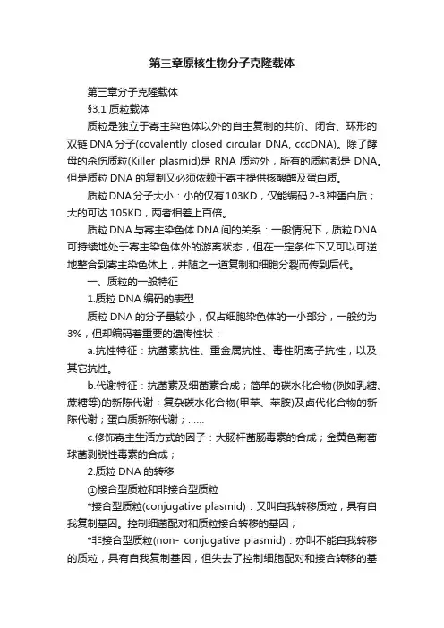 第三章原核生物分子克隆载体