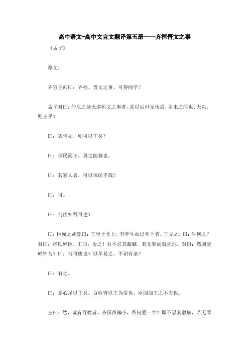 高中语文-高中文言文翻译第五册——齐桓晋文之事
