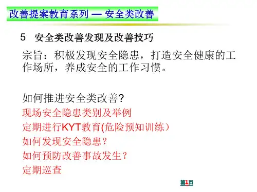 改善提案教育安全类改善