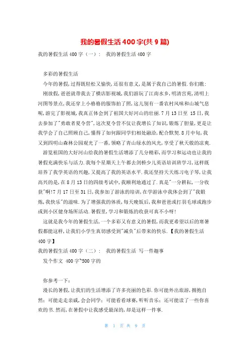 我的暑假生活400字(共9篇)
